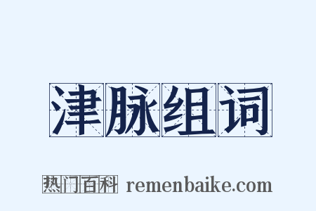 津脉组词是什么意思的图片